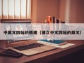黔东南中英文网站的搭建（建立中文网站的英文）