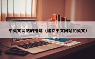 黔东南中英文网站的搭建（建立中文网站的英文）