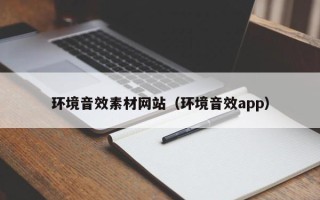 黔东南环境音效素材网站（环境音效app）
