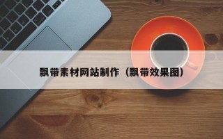 黔东南飘带素材网站制作（飘带效果图）