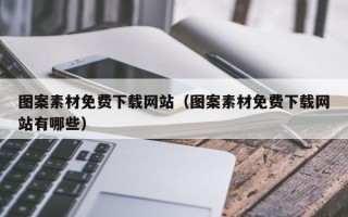 黔东南图案素材免费下载网站（图案素材免费下载网站有哪些）