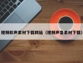 黔东南视频拟声素材下载网站（视频声音素材下载）
