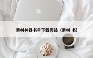 黔东南素材神器书单下载网站（素材 书）