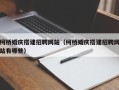 黔东南柯桥婚庆搭建招聘网站（柯桥婚庆搭建招聘网站有哪些）