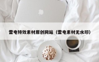 黔东南雷电特效素材原创网站（雷电素材无水印）