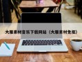 黔东南大雁素材音乐下载网站（大雁素材免抠）