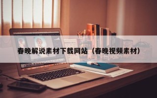 黔东南春晚解说素材下载网站（春晚视频素材）