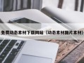 黔东南免费动态素材下载网站（动态素材图片素材）