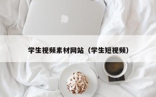 黔东南学生视频素材网站（学生短视频）