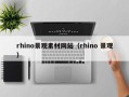 黔东南rhino景观素材网站（rhino 景观）