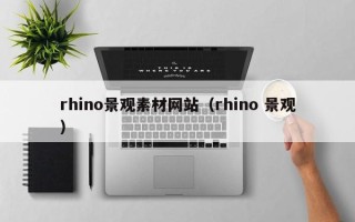 黔东南rhino景观素材网站（rhino 景观）