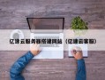 黔东南亿速云服务器搭建网站（亿速云客服）