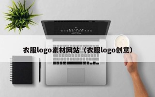 黔东南衣服logo素材网站（衣服logo创意）