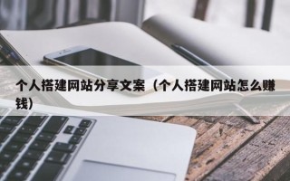 黔东南个人搭建网站分享文案（个人搭建网站怎么赚钱）