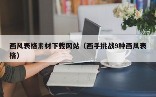 黔东南画风表格素材下载网站（画手挑战9种画风表格）