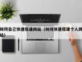 黔东南如何自己快速搭建网站（如何快速搭建个人网站）
